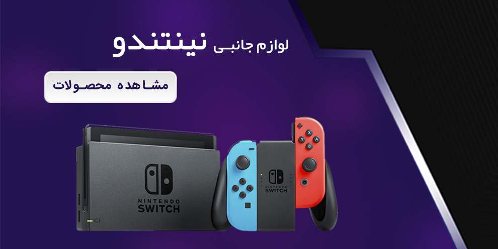 لوازم جانبی نینتندو سوییچ